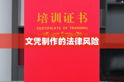 北流文凭制作的法律风险